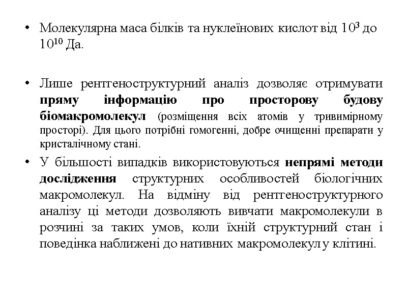 Молекулярна маса білків та нуклеїнових кислот від 103 до 1010 Да.   Лише